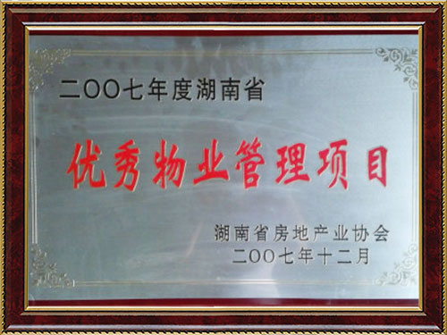 2007年度湖南省優(yōu)秀物業(yè)管理項目